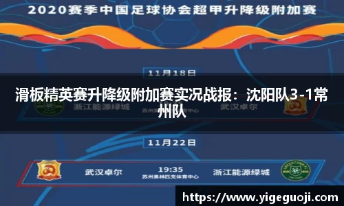 滑板精英赛升降级附加赛实况战报：沈阳队3-1常州队
