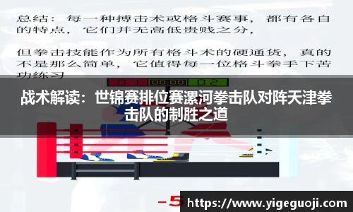 战术解读：世锦赛排位赛漯河拳击队对阵天津拳击队的制胜之道