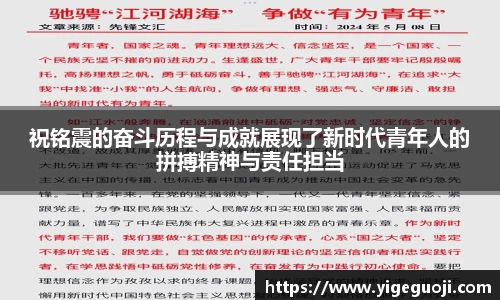 祝铭震的奋斗历程与成就展现了新时代青年人的拼搏精神与责任担当