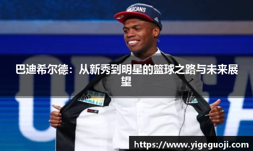 巴迪希尔德:从新秀到明星的篮球之路与未来展望