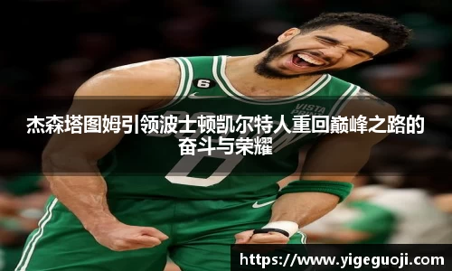 杰森塔图姆引领波士顿凯尔特人重回巅峰之路的奋斗与荣耀