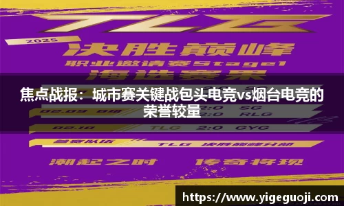 焦点战报：城市赛关键战包头电竞vs烟台电竞的荣誉较量