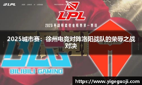 2025城市赛：徐州电竞对阵洛阳战队的荣辱之战对决