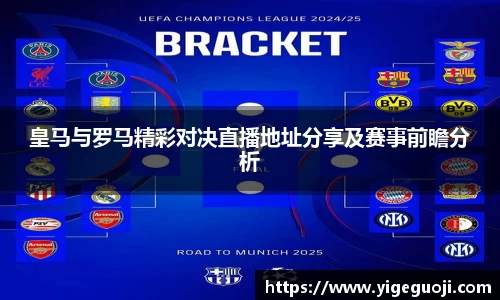 皇马与罗马精彩对决直播地址分享及赛事前瞻分析