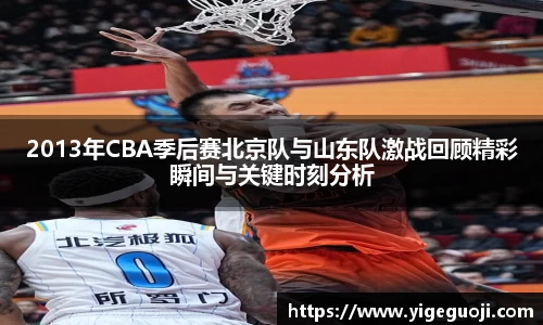 2013年CBA季后赛北京队与山东队激战回顾精彩瞬间与关键时刻分析