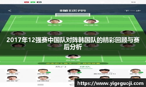 2017年12强赛中国队对阵韩国队的精彩回顾与赛后分析